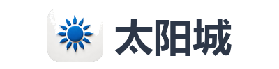 太阳城