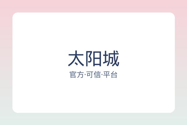 太阳城
